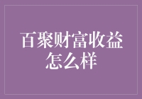 百聚财富：投资收益的潜力与风险并存