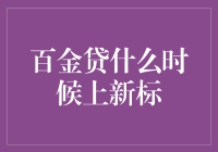 百金贷上新标了！你猜这次标的主题是狼来了还是狼又来了？