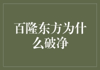 百隆东方为何频频破净？背后的秘密揭秘！