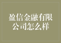 盈信金融有限公司怎么样