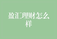 盈汇理财：为何它成为了众多投资者心中的财务管家？