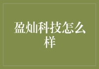 盈灿科技究竟咋样？一篇带你揭秘的深度好文！