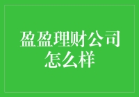 盈盈理财公司真的那么神奇吗？