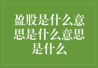 盈股概念的深究：股票市场中的高境界