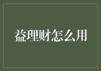 益理财：优化个人财务管理的科学方法与技巧