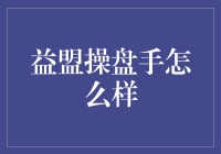 益盟操盘手的优势与挑战