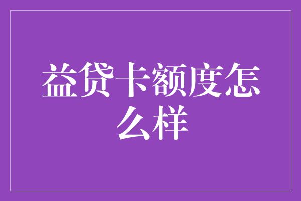 益贷卡额度怎么样