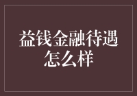 益钱金融：金钱与梦想的碰撞，待遇如何？