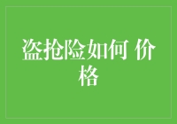 除了吃软饭，要小心你的车也吃软饭——谈盗抢险的价格