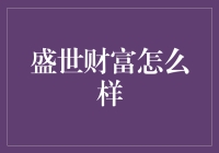 盛世财富：真的能带来财富吗？