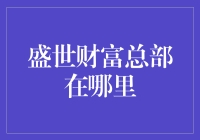 盛世财富总部在哪里？我来告诉你，它在财富迷宫里