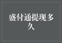 解析盛付通提现时间：影响因素与优化策略