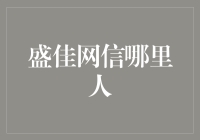 盛佳网信创始人：盛佳，引领中国网络安全与信息化建设的标杆人物