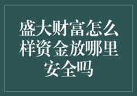 宝藏之地？盛大财富资金存放之谜——我们来聊聊资金安全那些事