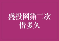 盛投网借贷策略分析：第二次借款应考虑的周期时长与风险防范