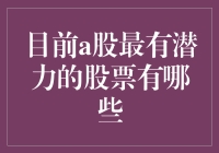 目前A股最有潜力的股票：深入分析与展望