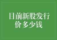 新股发行价：估值艺术与市场情绪的完美结合