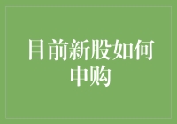 2023年新股申购策略：精准把握市场脉搏