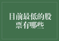 目前全球股市中最低价的股票盘点：寻找潜在的黑马