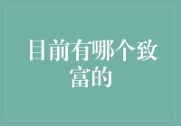 你猜我在家里发现了什么？一块致富秘诀的神秘石头！