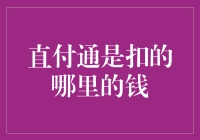 直付通是扣的哪里的钱：一场金融侦探的冒险之旅