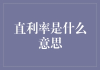 如何理解直利率？是高是低？有何影响？