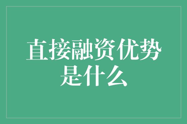 直接融资优势是什么