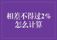 别闹心啦！一招教你搞定那‘相差不得过2%’的计算！