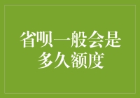 省呗到底会给多久额度？揭秘提升个人金融福利的关键技巧！