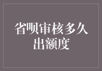 省呗审核多久出额度：从提交到授信的全流程解析