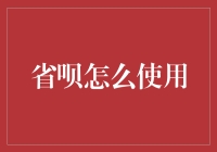 省呗：灵活借款，省心享受的消费信贷服务