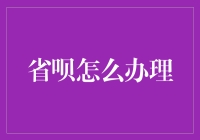 省呗：我的省钱之路，从省呗开始