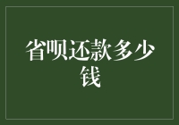 省呗还款多少钱？别急，您先算算账单里的大学问