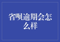 省呗逾期还款后果与解决方案