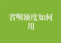 省呗额度如何用？教你在不破产的情况下享受生活！