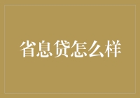 省息贷：一场不讲理的贷款狂欢，只为让你在省息路上走得更远！