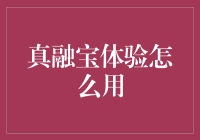 真融宝体验：解锁金融理财新方式