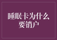 睡眠卡为什么不销户？难道它还想和我一起睡觉吗？