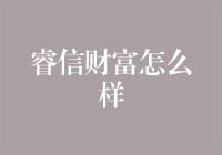 睿信财富：真的靠谱吗？