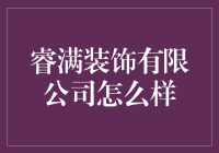 睿满装饰有限公司：带你领略装修界的魔法学院