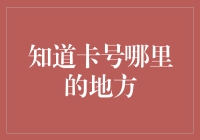 知道银行卡号的神奇地方：从钱包到云端，我的卡号无处不在