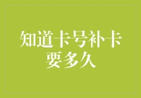 你知道卡号补卡要多久吗？或许比你等公交的时间还要长！