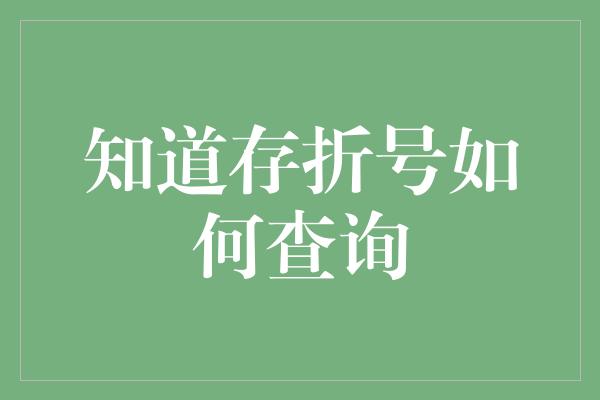 知道存折号如何查询