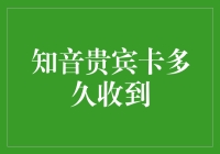 知音贵宾卡到底得多久才能收到？这是一场史上最慢的快递之旅