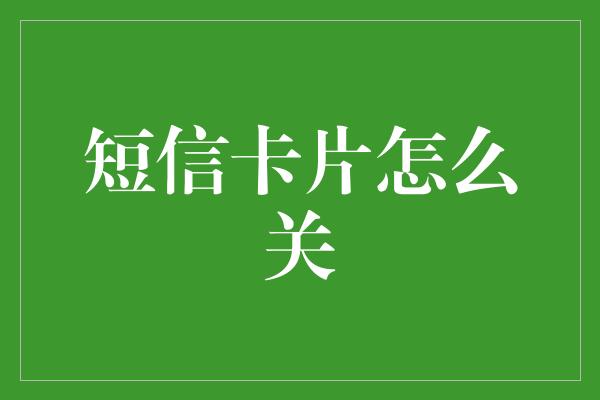 短信卡片怎么关