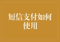 短信支付真的好用吗？一招教你玩转移动支付！