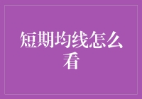 短期均线怎么选？新手必看指南