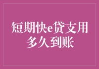 短期快e贷支用多久到账？专业解析及注意事项