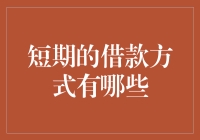 短期借款那些事儿：给你一个更安全、更有趣的清单！