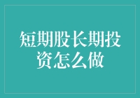 短期交易与长期投资的完美结合：策略与技巧